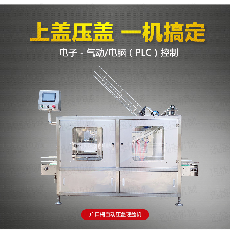 廣口桶自動壓蓋理蓋機詳情頁迅捷_01.jpg 廣口桶自動壓蓋理蓋機詳情頁迅捷_01.jpg